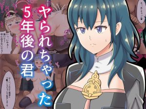 ヤられちゃった5年後の君(餅子屋) [d_237964]