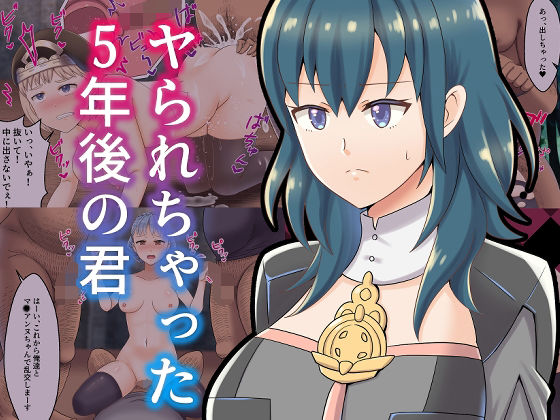 ヤられちゃった5年後の君(餅子屋) [d_237964]