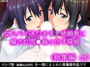 女スパイ送ります！依頼者に騙され肉●器と化す探偵 ＜総集編・上＞(悶々堂) [d_237971]