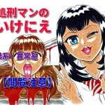 処刑マンのいけにえ(モンスター同盟) [d_237976]