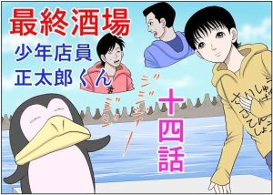 最終酒場十四話(さとうしんまる) [d_237980]