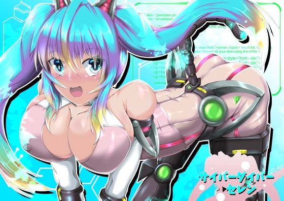サイバーダイバーセレン(山川田楽) [d_237982]