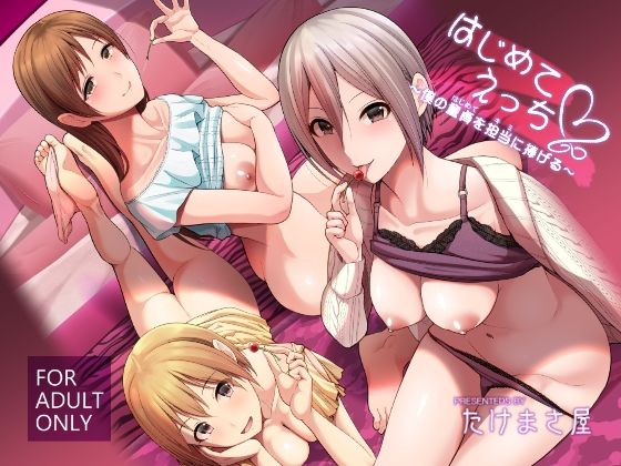 はじめてえっち 〜僕の童貞を君に捧げる〜(たけまさ屋) [d_237986]