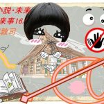 SF小説・未来の出来事17(鳥越敦司) [d_237993]