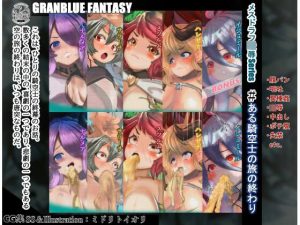 【グラブル】 メスドラフ凌●Series ある騎空士の旅の終わり 5作品セット(ミドリトイオリ) [d_238008]