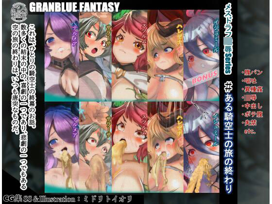 【グラブル】 メスドラフ凌●Series ある騎空士の旅の終わり 5作品セット(ミドリトイオリ) [d_238008]