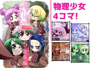 あいしゅた・ぷらいむ総集編(すどさいえんすゼミナール) [d_238011]