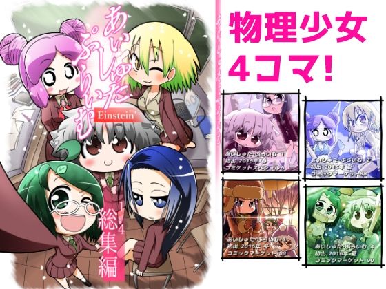 あいしゅた・ぷらいむ総集編(すどさいえんすゼミナール) [d_238011]