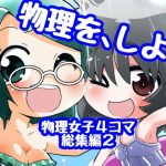 あいしゅた・ぷらいむ総集編2(すどさいえんすゼミナール) [d_238014]