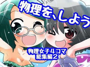 あいしゅた・ぷらいむ総集編2(すどさいえんすゼミナール) [d_238014]