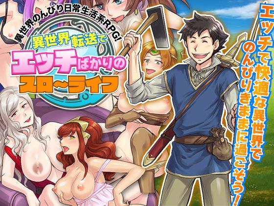 異世界転送でエッチばかりのスローライフ(REP！) [d_238016]