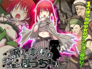 訳あり少女のダンジョンぼっち生活(生まれ変わったら王様になりたい) [d_238019]