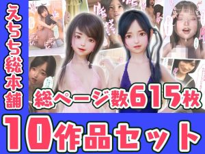 えちち総本舗10作品セット(えちち総本舗) [d_238020]