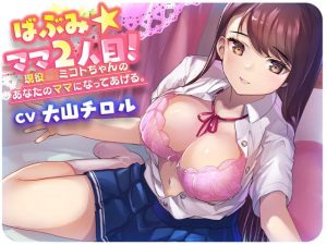 【KU100】ばぶみ☆ママ2人目！現役JKミコトちゃんのあなたのママになってあげる。(ワンダーサプリメント) [d_238036]