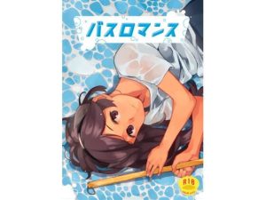 バスロマンス(空中線) [d_238038]