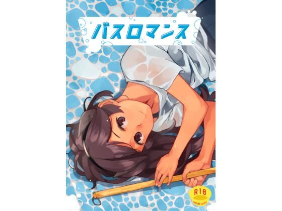 バスロマンス(空中線) [d_238038]