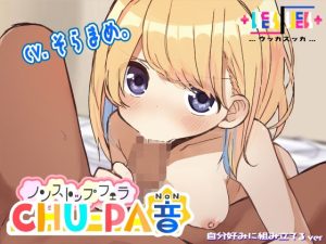 ノンストップフェラCHU-PA音(＋ ucca ∫ ucca ＋) [d_238047]