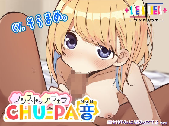 ノンストップフェラCHU-PA音(＋ ucca ∫ ucca ＋) [d_238047]