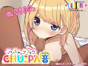 ノンストップフェラCHU-PA音（組み立てられてるver）(＋ ucca ∫ ucca ＋) [d_238048]