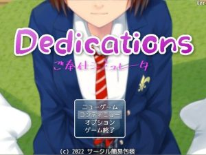 Dedications 〜 ご奉仕シミュレーター 〜(サークル簡易包装) [d_238052]