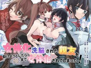 女体化洗脳されてしまった親友を助けようとしたら俺まで女体化されてしまった！(あむぁいおかし製作所) [d_238082]