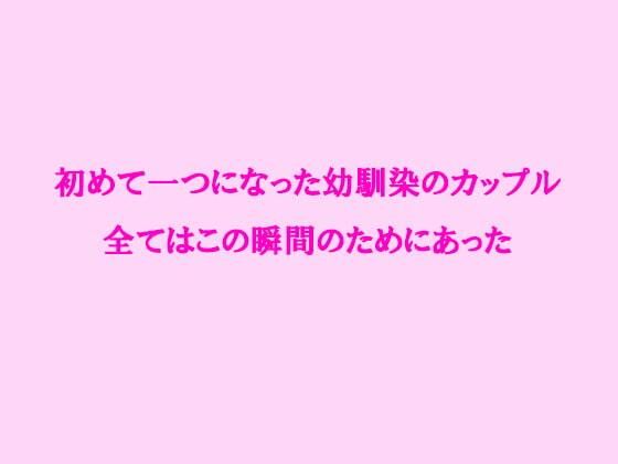 初めて一つになった幼馴染のカップル 全てはこの瞬間のためにあった(逢瀬のひび) [d_238089]