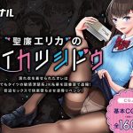 聖廉エリカのセイカツシドウ〜濡れ衣を着せられたオレは夏でもタイツの敏感清楚系JK先輩を図書室で盗撮！脅迫セックスで快楽墜ちさせ凌●リベンジ！〜(カサナル) [d_238090]