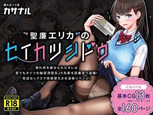 聖廉エリカのセイカツシドウ〜濡れ衣を着せられたオレは夏でもタイツの敏感清楚系JK先輩を図書室で盗撮！脅迫セックスで快楽墜ちさせ凌●リベンジ！〜(カサナル) [d_238090]