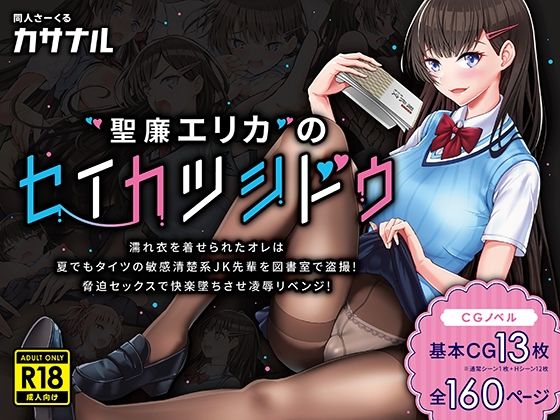 聖廉エリカのセイカツシドウ〜濡れ衣を着せられたオレは夏でもタイツの敏感清楚系JK先輩を図書室で盗撮！脅迫セックスで快楽墜ちさせ凌●リベンジ！〜(カサナル) [d_238090]