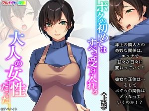 ボクの初めてはすべて受け入れる大人の女性だった 上巻(悶々堂) [d_238102]