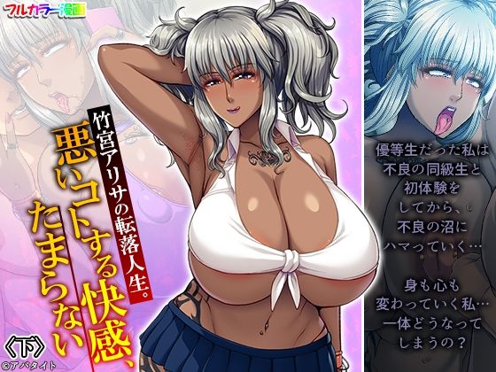 竹宮アリサの転落人生。悪いコトする快感、たまらない 下(あまからや) [d_238103]