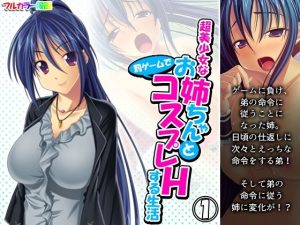 超美少女なお姉ちゃんと罰ゲームでコスプレHする生活 1巻(アロマコミック) [d_238104]