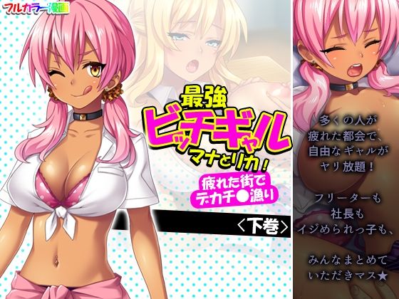 最強ビッチギャルマナとリカ！疲れた街でデカチ●漁り 下巻(悶々堂) [d_238105]