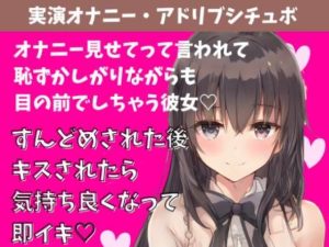 【実演アドリブシチュボ】見せてって言われて恥ずかしがりながら目の前でオナニーしちゃう彼女。すんどめされた後キスされたら気持ち良くなって即イキ(どきどきぼいす) [d_238113]