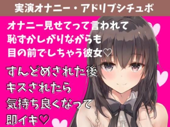 【実演アドリブシチュボ】見せてって言われて恥ずかしがりながら目の前でオナニーしちゃう彼女。すんどめされた後キスされたら気持ち良くなって即イキ(どきどきぼいす) [d_238113]
