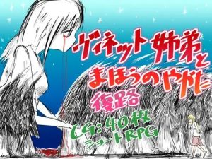 ヴィネット姉弟とまほうのやかた 復路(直立まな板) [d_238115]