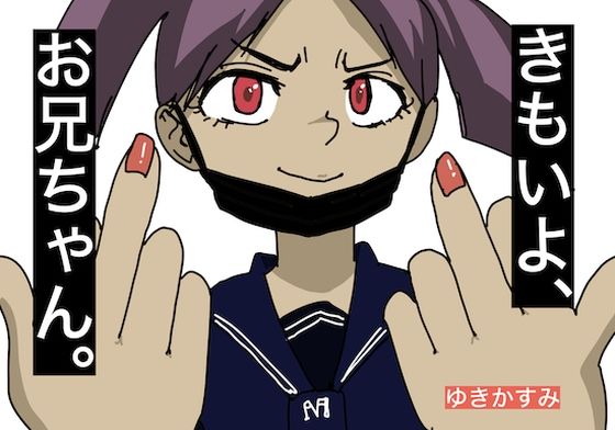 きもいよ、お兄ちゃん(どきどき・共産女学園) [d_238146]