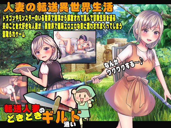 さくっと遊べる 転送人妻のどきどきギルド通い(BABYLON) [d_238148]