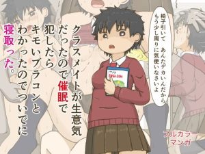 クラスメイトが生意気だったので催●で犯したらキモいブラコンとわかったのでついでに寝取った。(銀色のぞう) [d_238154]