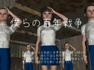 僕らの百年戦争(vagrantsx) [d_238156]