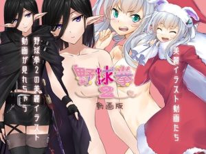 野球拳2動画版(絶頂キャンディ) [d_238171]