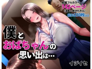 僕とおばちゃんの思い出は・・・(イジイセ) [d_238172]