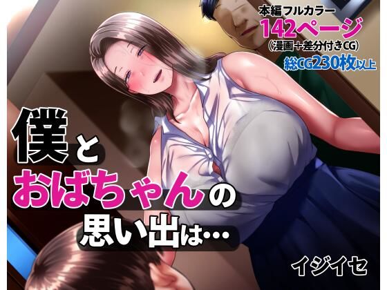 僕とおばちゃんの思い出は・・・(イジイセ) [d_238172]