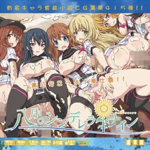 八月〇シンデレラナインはぁはぁCG集(LolitaChannel) [d_238183]