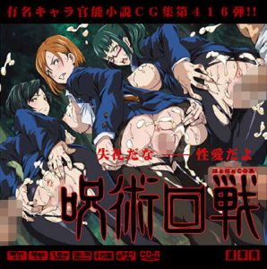 呪術〇戦はぁはぁCG集(LolitaChannel) [d_238184]