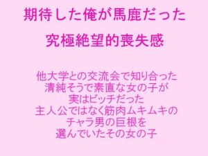 期待した俺が馬鹿だった 究極絶望的喪失感 知り合った清純そうで素直だった女の子が実はビッチだった 筋肉ムキムキのチャラ男の巨根を選んでいたその女の子(逢瀬のひび) [d_238199]