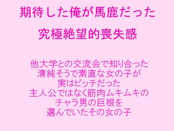期待した俺が馬鹿だった 究極絶望的喪失感 知り合った清純そうで素直だった女の子が実はビッチだった 筋肉ムキムキのチャラ男の巨根を選んでいたその女の子(逢瀬のひび) [d_238199]
