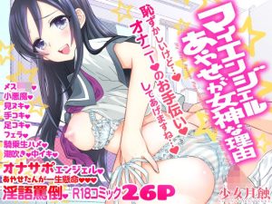 マイエンジェルあやせが女神な理由(少女月蝕) [d_238210]
