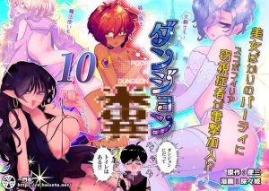 ダンジョン糞 10話(一門会) [d_238213]