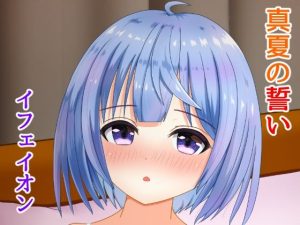 真夏の誓い（イフェイオン）(きさらぎ の) [d_238228]